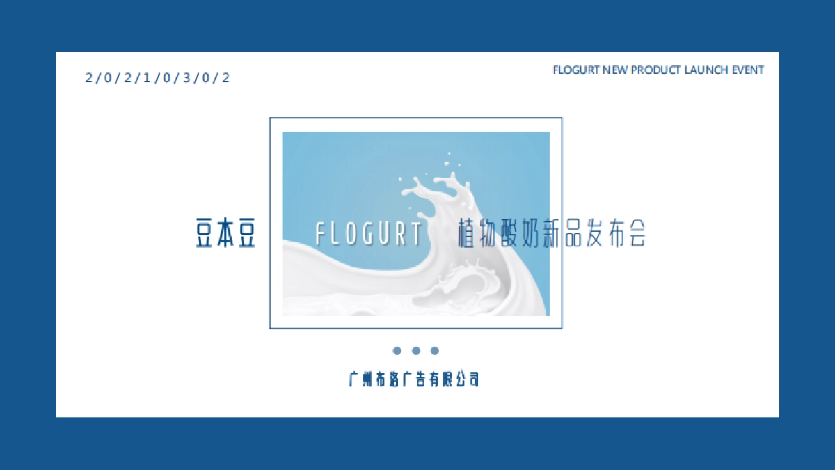 2022豆本豆植优家植物酸奶新品上市活动方案_第1页