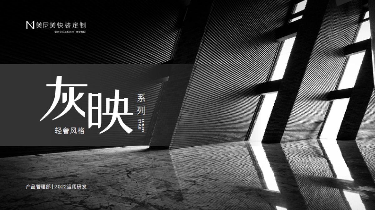 2022家居品牌定制新品上市-灰映系列_第1页