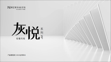 2022家居品牌定制新品上市-灰悦系列