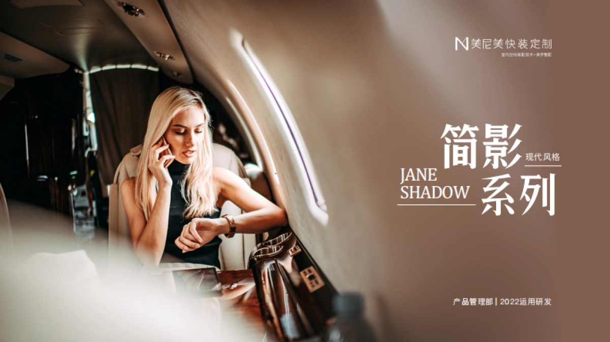 2022家居品牌定制新品上市-简影系列_第1页