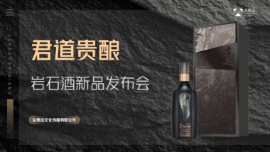 2022君道贵酿新品发布会主题活动策划方案