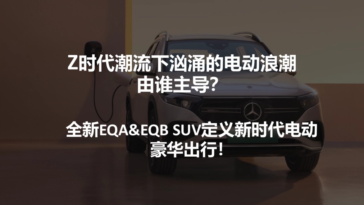 2022梅赛德斯奔驰全新EQA&EQBSUV上市发布会活动策划方案_第2页