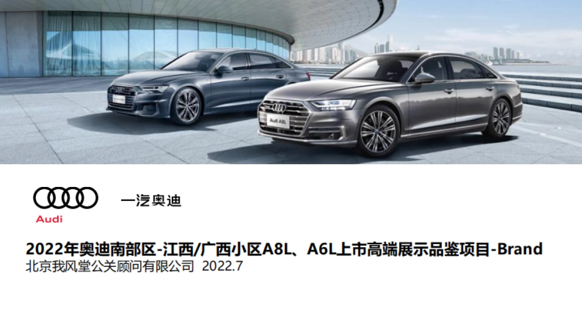 2022年奥迪南部区-江西广西小区A8L&A6L上市高端展示品鉴项目-Brand_第1页