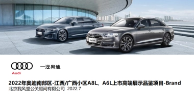 2022年奥迪南部区-江西广西小区A8L&A6L上市高端展示品鉴项目-Brand