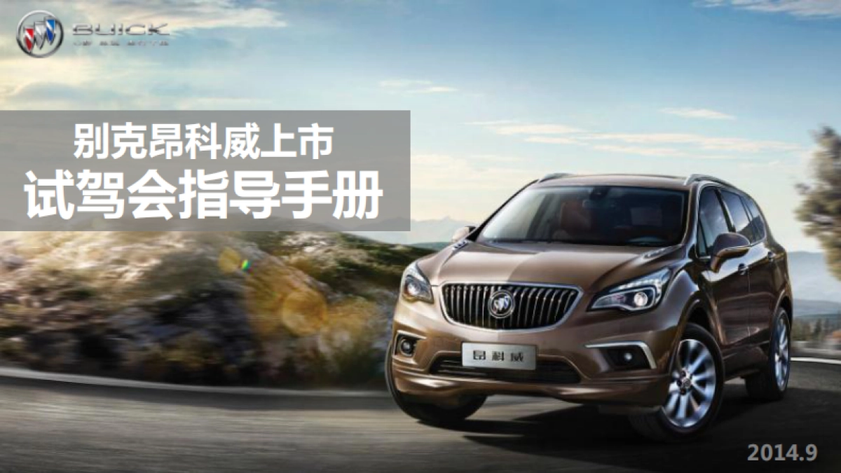 别克昂科威上市试驾会指导手册_第1页