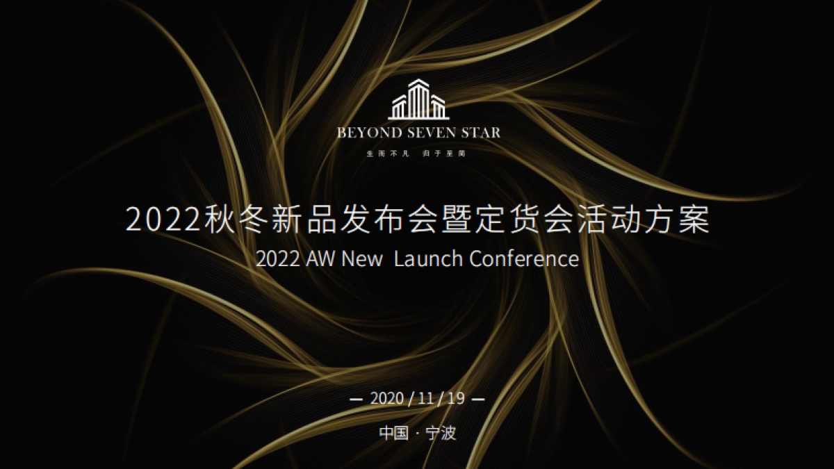 博洋七星22秋冬新品发布会暨定货会活动方案_第1页