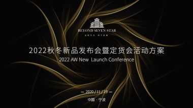 博洋七星22秋冬新品发布会暨定货会活动方案