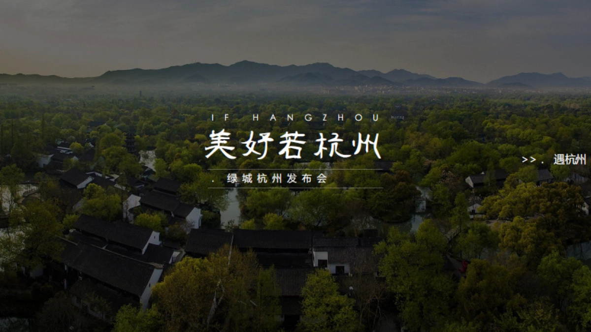 博艺智联绿城品牌杭州发布会_第1页