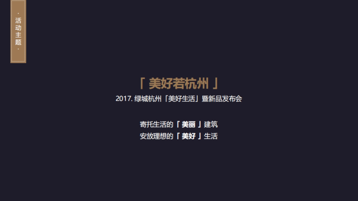 博艺智联绿城品牌杭州发布会_第9页