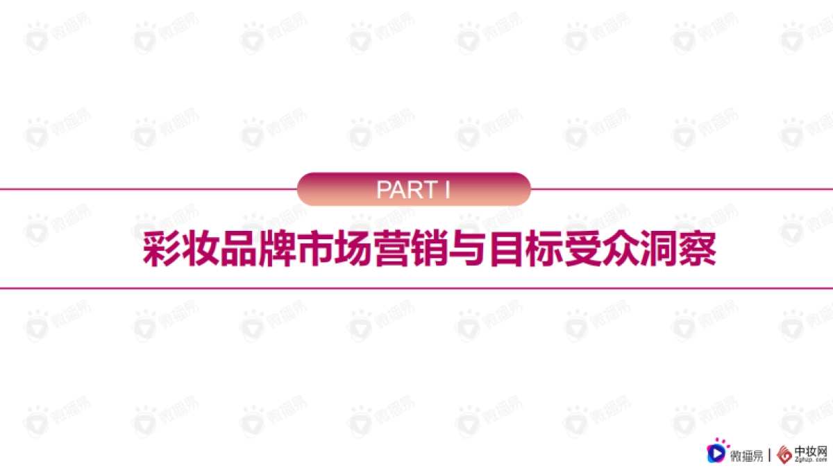 彩妆品牌社交媒体营销报告-微播易&中妆网联合发布 _第2页