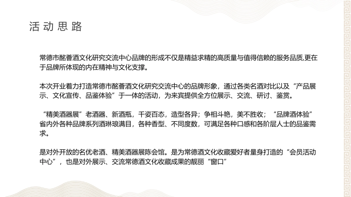 常德市酩薈酒文化研究交流中心开业揭牌活动方案_第5页