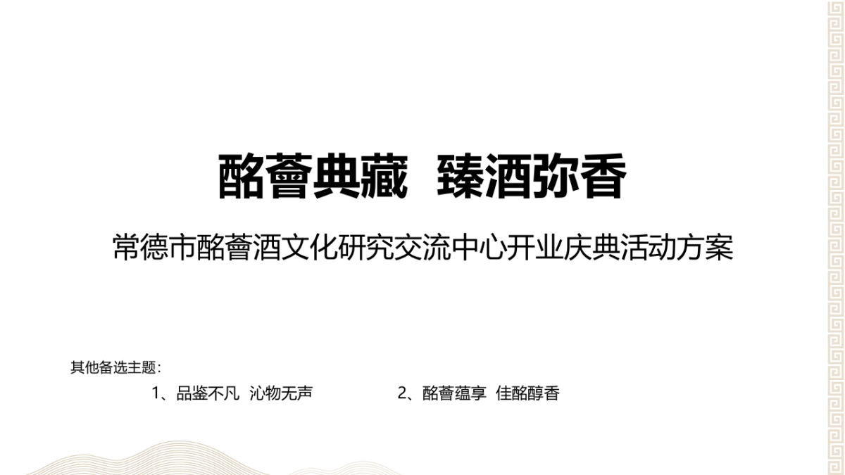 常德市酩薈酒文化研究交流中心开业揭牌活动方案_第7页