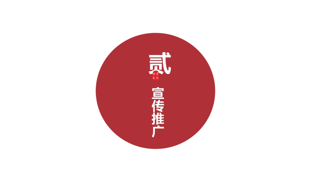 常德市酩薈酒文化研究交流中心开业揭牌活动方案_第9页