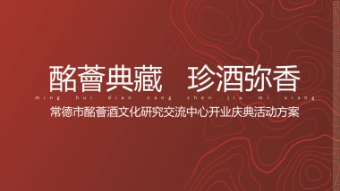 常德市酩薈酒文化研究交流中心开业揭牌活动方案