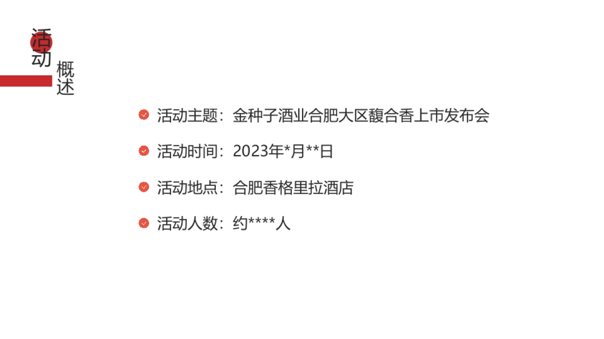 2023白酒品牌上市发布会策划方案_第3页