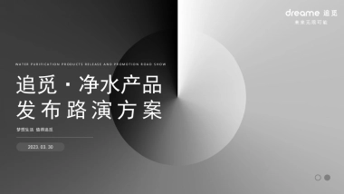 2023净水器家电品牌新品路演发布活动方案