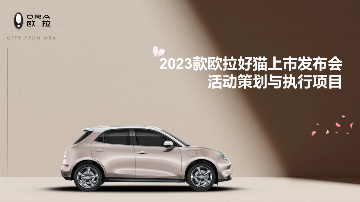 2023款欧拉好猫上市发布会_第1页
