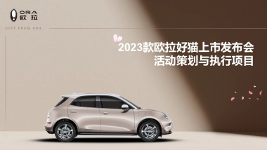 2023款欧拉好猫上市发布会