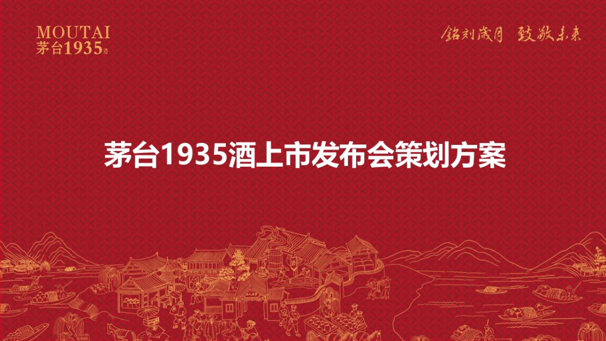 2023茅台1935酒上市发布会“铭刻岁月  致敬未来”活动策划方案_第1页