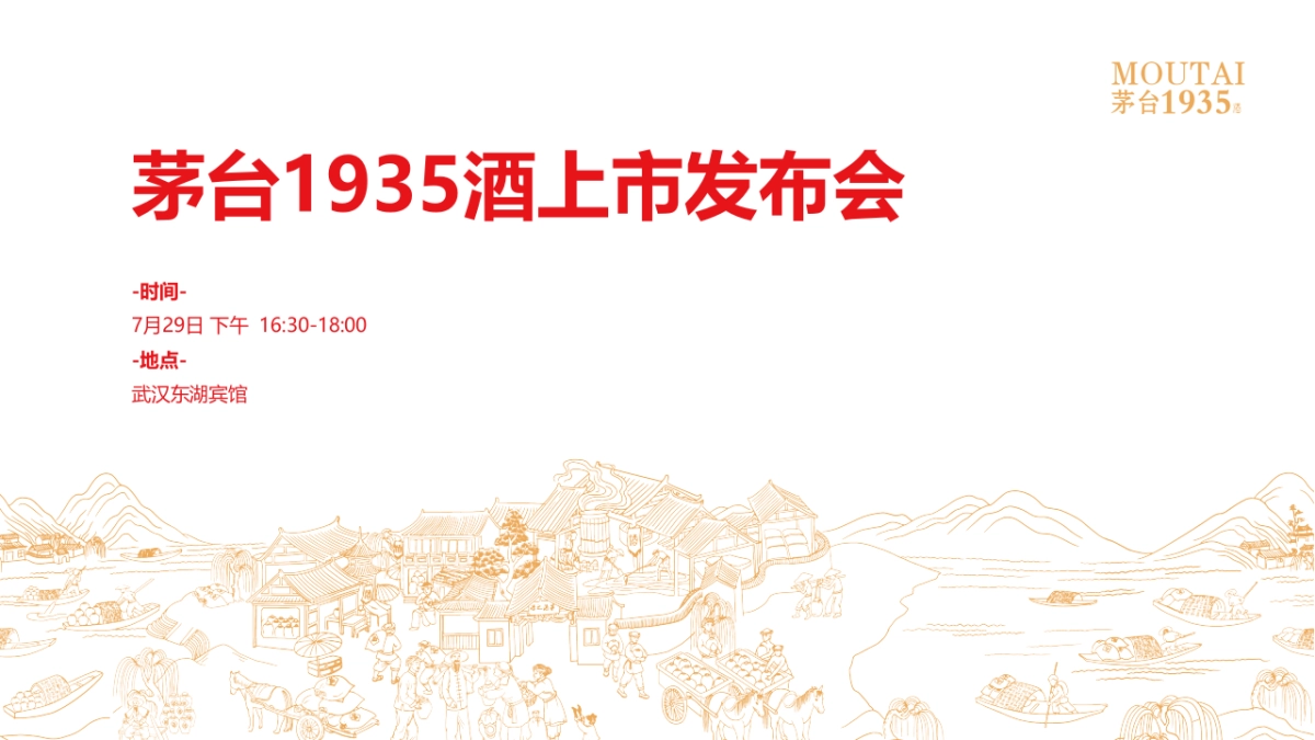 2023茅台1935酒上市发布会“铭刻岁月  致敬未来”活动策划方案_第9页
