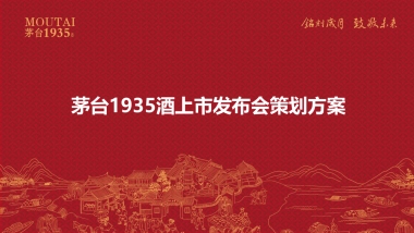 2023茅台1935酒上市发布会“铭刻岁月  致敬未来”活动策划方案