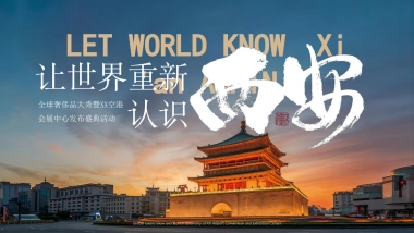 2023全球奢侈品大秀暨空港会展中心发布盛典（让世界重新认识主题）活动策划方案