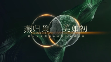 2023燕窝品牌发布会“燕归巢 · 美如初”主题活动策划方案