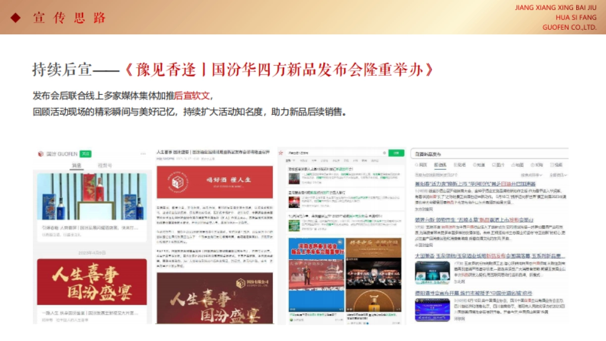 2023上海贵酒国汾华四方白酒发布会策划方案_第9页
