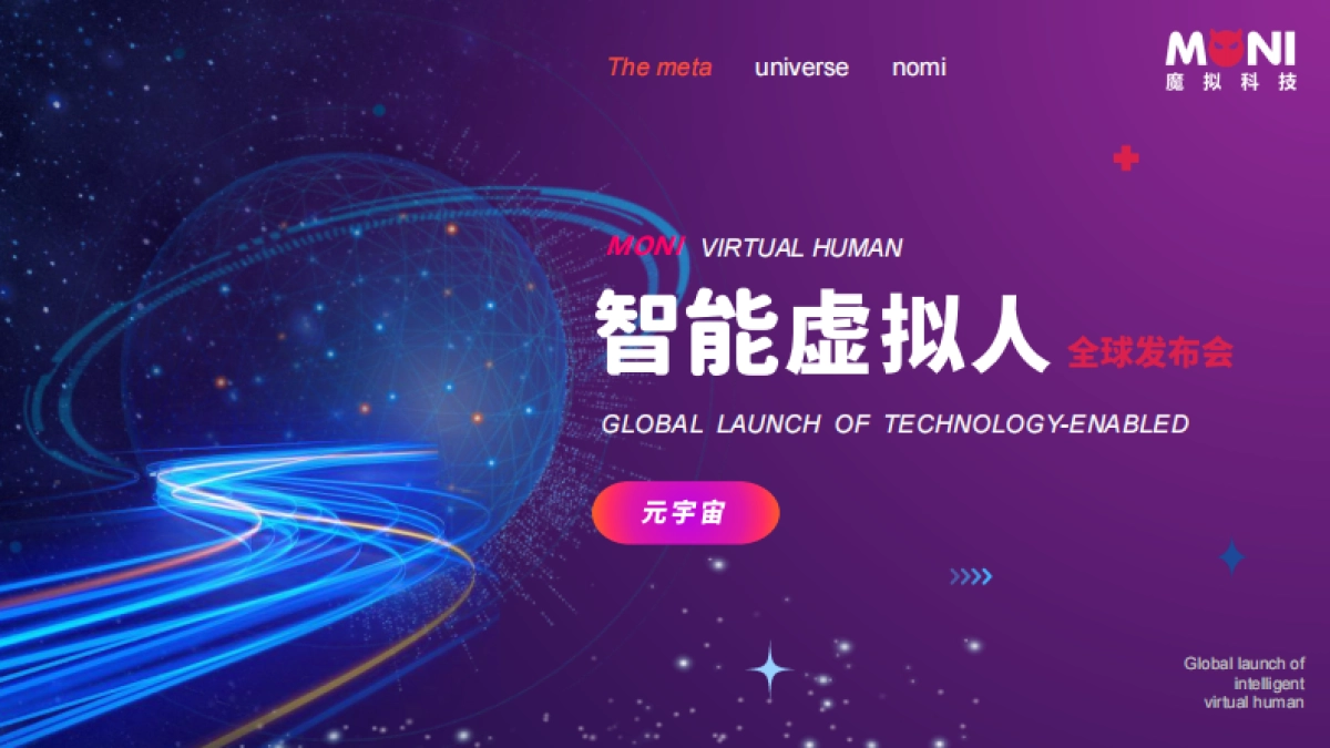 2023元宇宙虚拟数字人全球发布会策划案_第1页