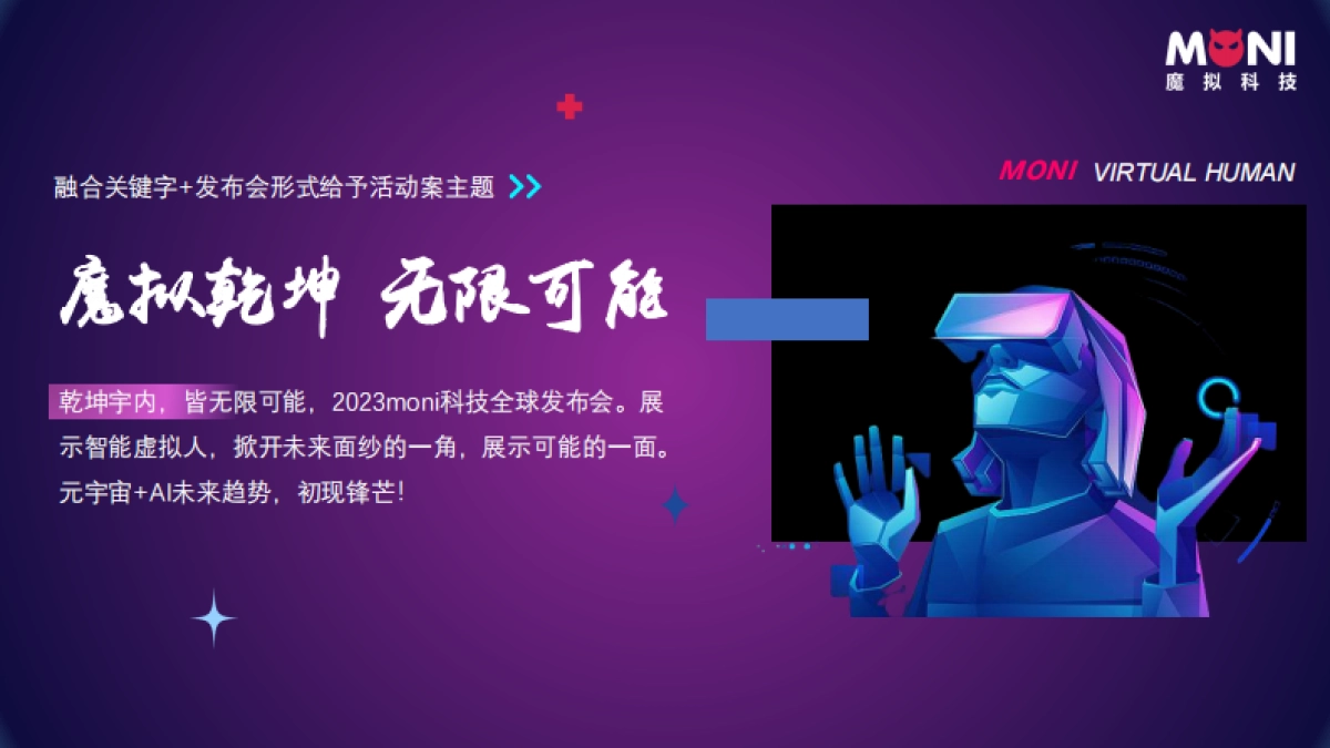 2023元宇宙虚拟数字人全球发布会策划案_第10页