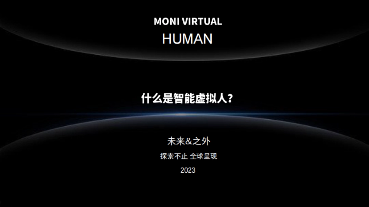 2023元宇宙虚拟数字人全球发布会策划案_第3页