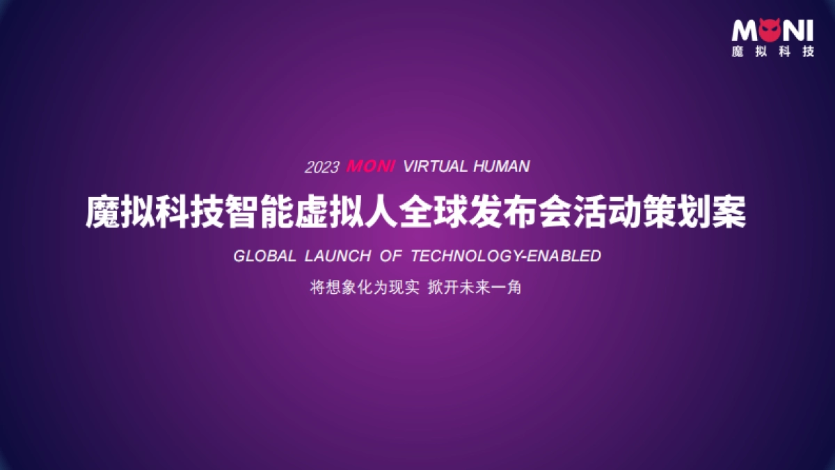 2023元宇宙虚拟数字人全球发布会策划案_第8页