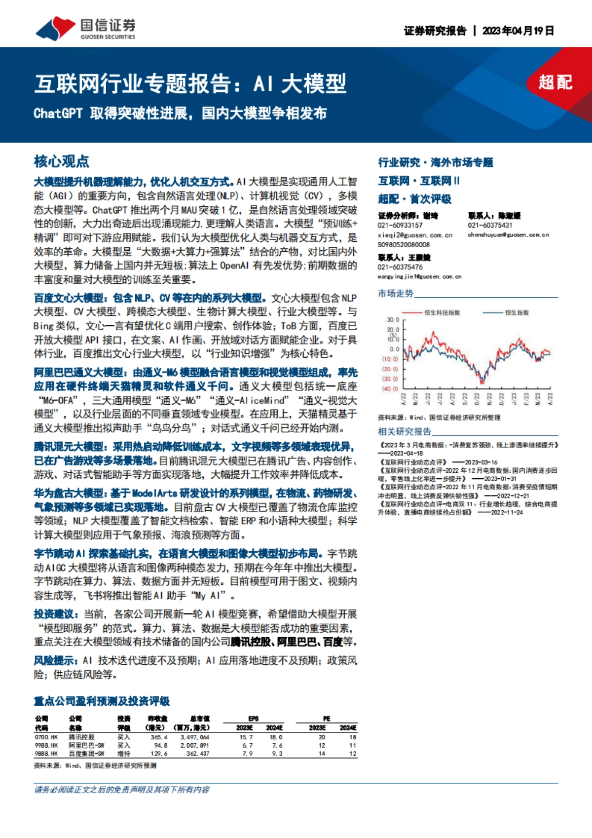 AI大模型,ChatGPT取得突破性进展,国内大模型争相发布-国信证券_第1页