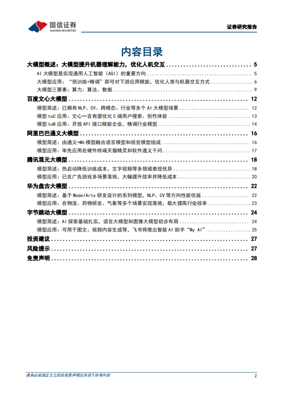 AI大模型,ChatGPT取得突破性进展,国内大模型争相发布-国信证券_第2页