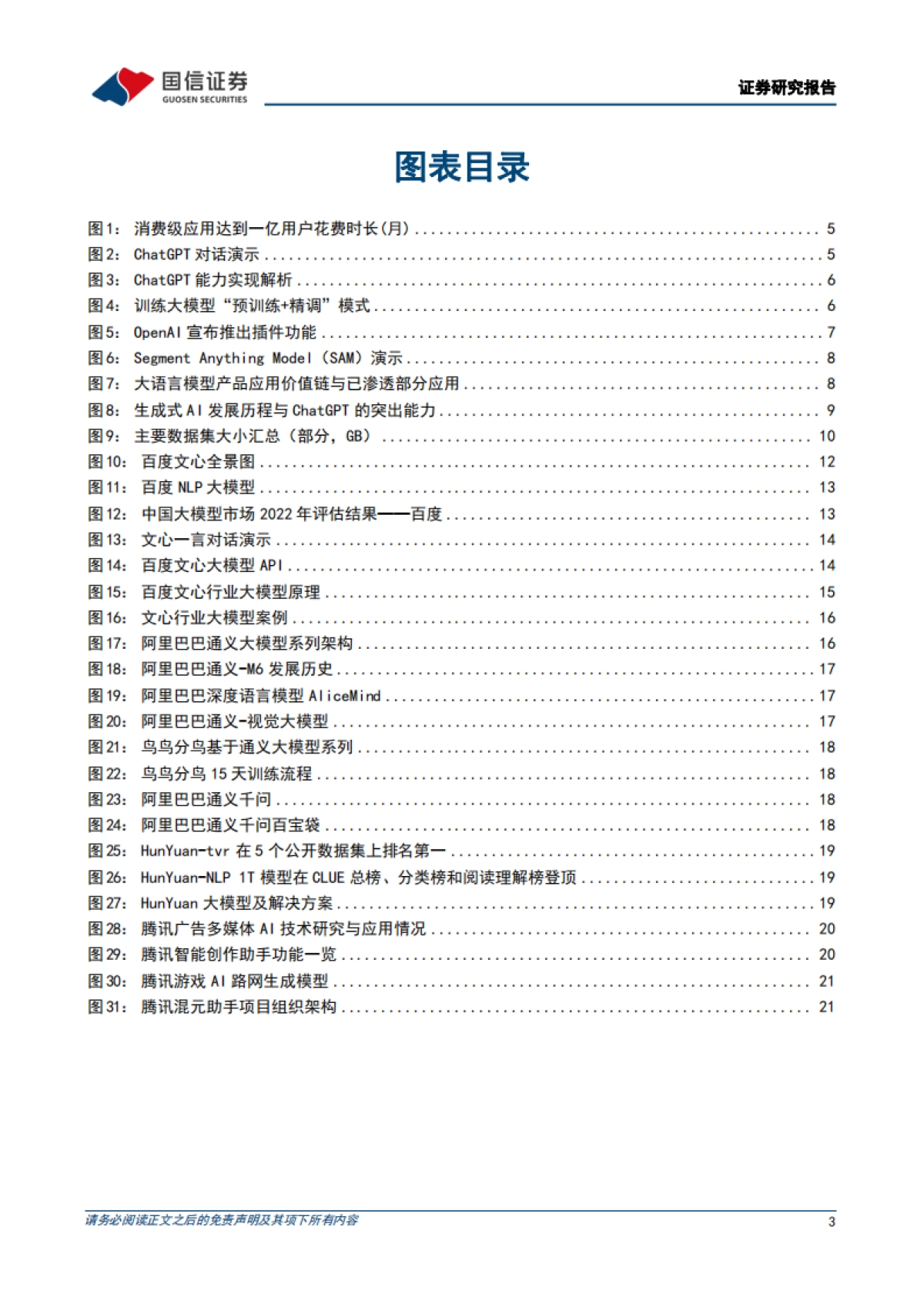 AI大模型,ChatGPT取得突破性进展,国内大模型争相发布-国信证券_第3页