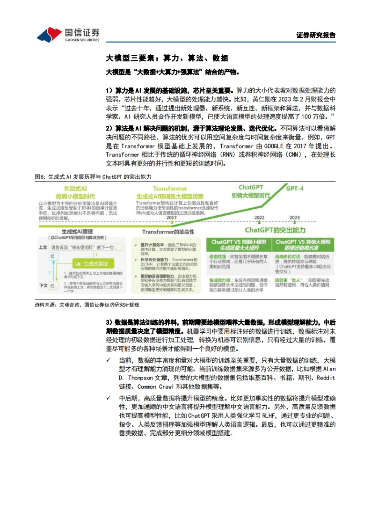 AI大模型,ChatGPT取得突破性进展,国内大模型争相发布-国信证券_第9页