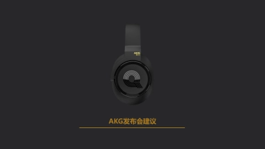 AKG耳机发布会建议