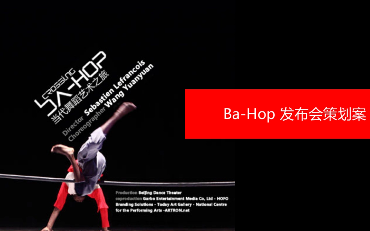 Ba-Hop跨界艺术发布会策划案_第1页