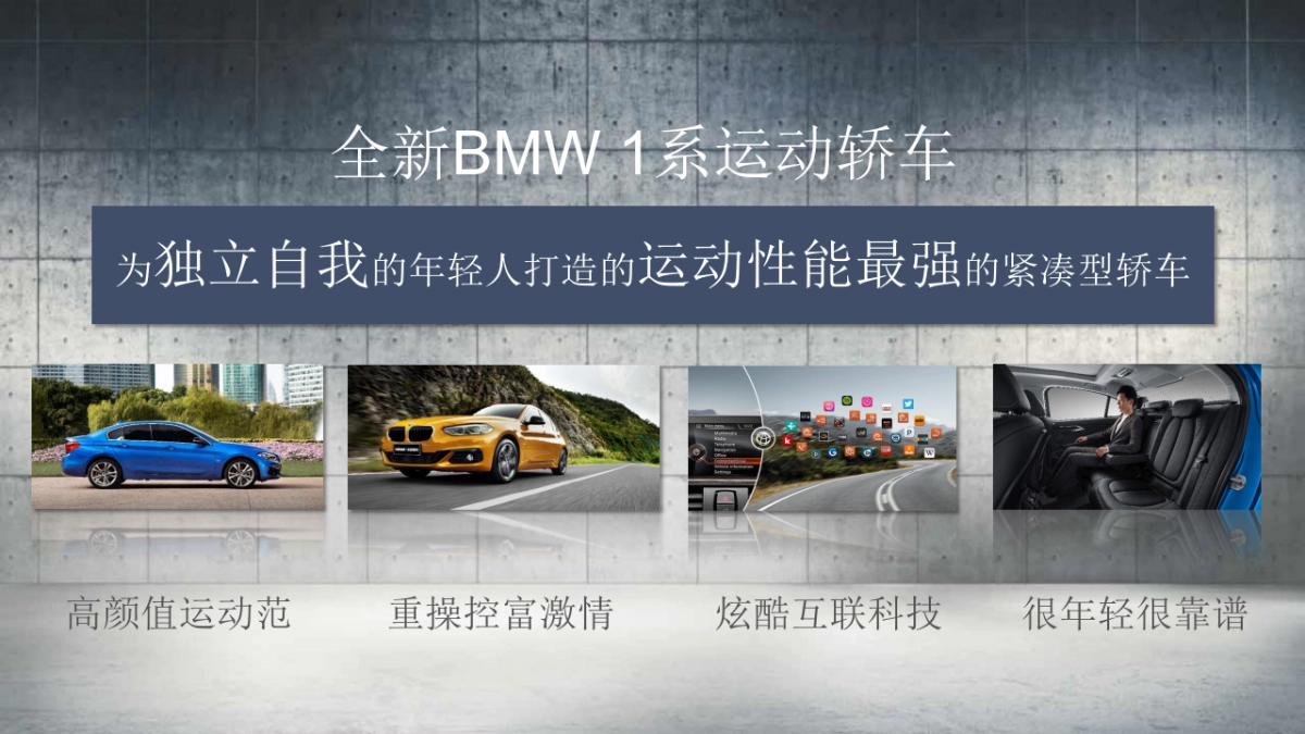 BMW 1系运动轿车上市鉴赏会-产品讲解_第2页