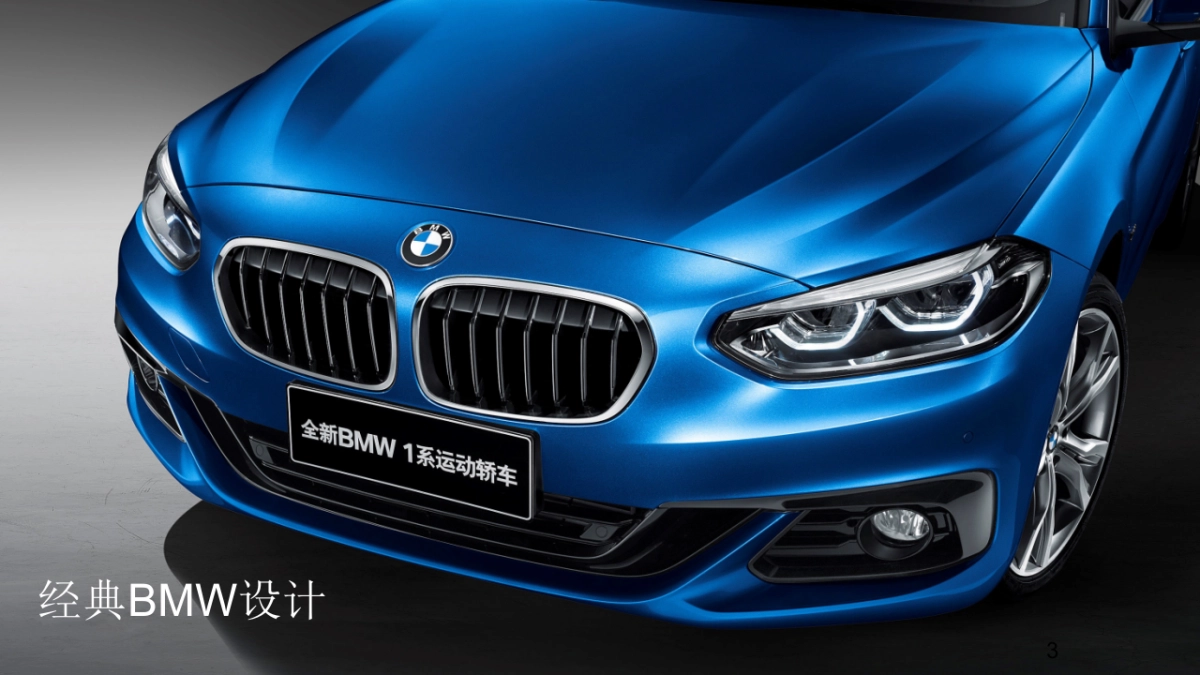 BMW 1系运动轿车上市鉴赏会-产品讲解_第3页
