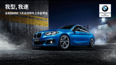 BMW 1系运动轿车上市鉴赏会-产品讲解