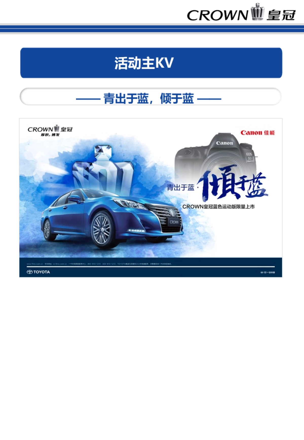 CROWN皇冠4S店蓝色运动版限量上市活动运营手册_第6页