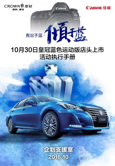 CROWN皇冠4S店蓝色运动版限量上市活动运营手册