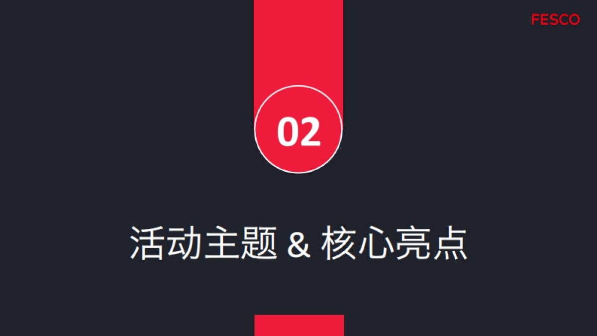 FESCO产品发布会方案模板_第8页