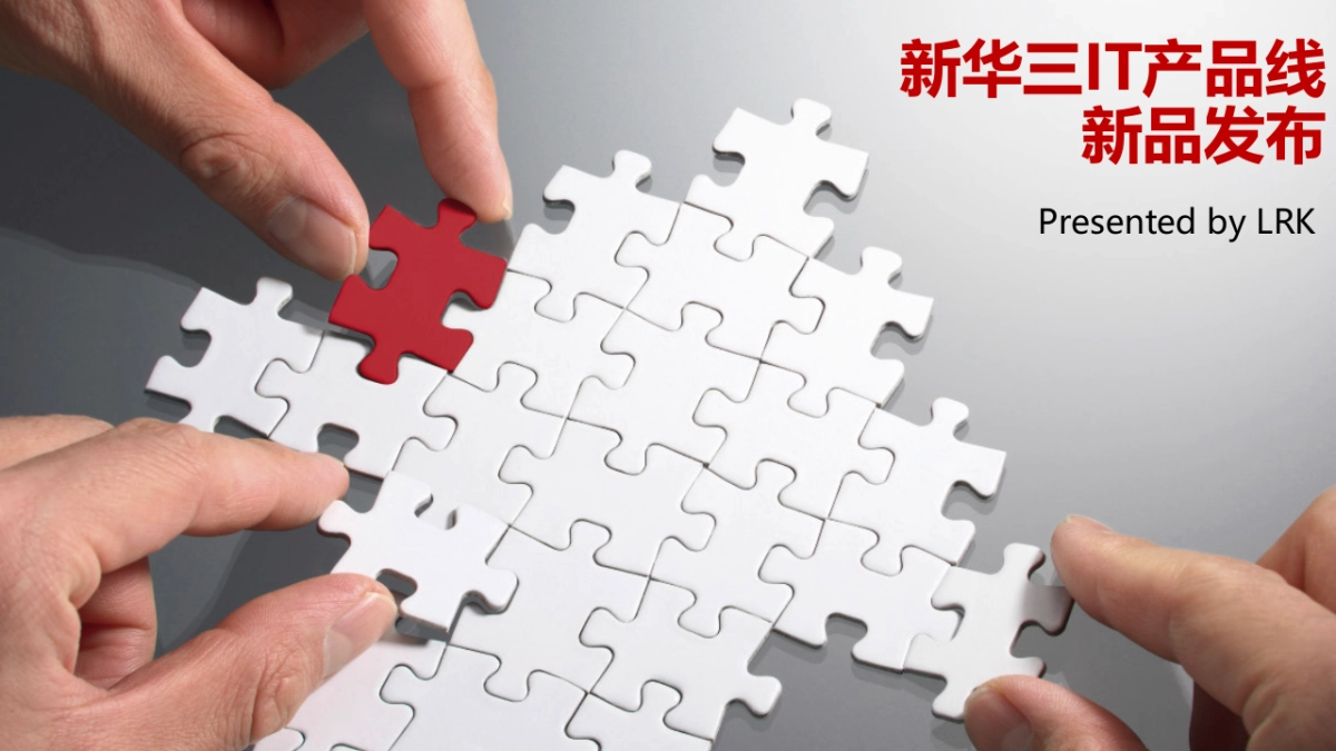 H3C IT 产品发布会_第1页