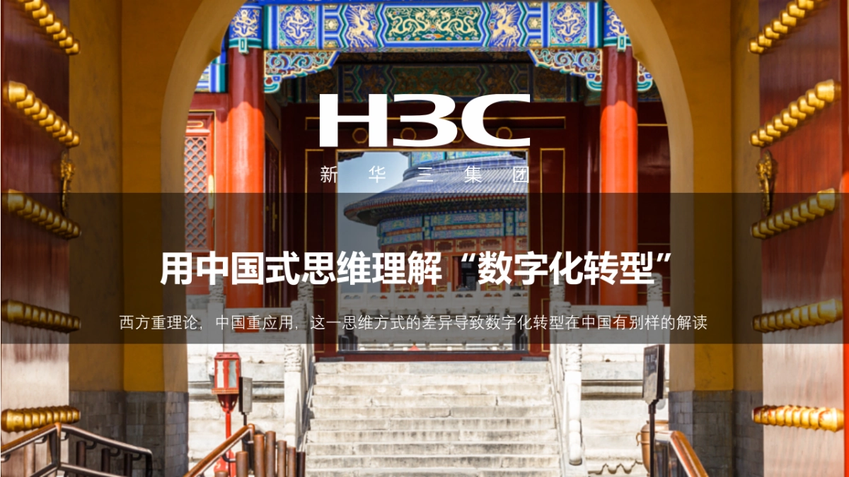 H3C IT 产品发布会_第3页