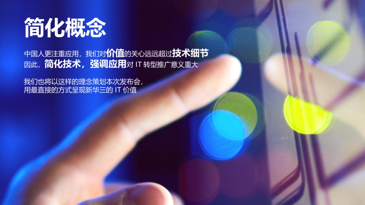 H3C IT 产品发布会创意方案_第9页