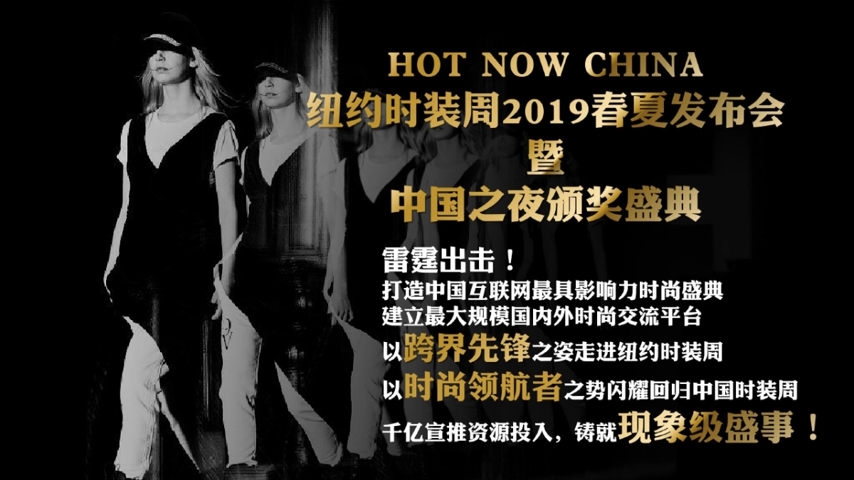 HNC纽约时装周2019春夏发布会暨中国之夜颁奖盛典_第5页