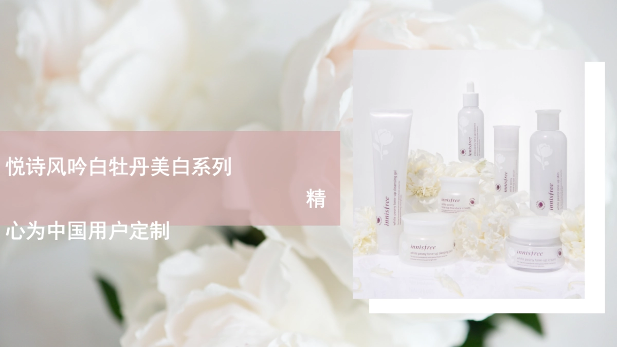 innifree悦诗风吟白光瓶发布会方案_第7页