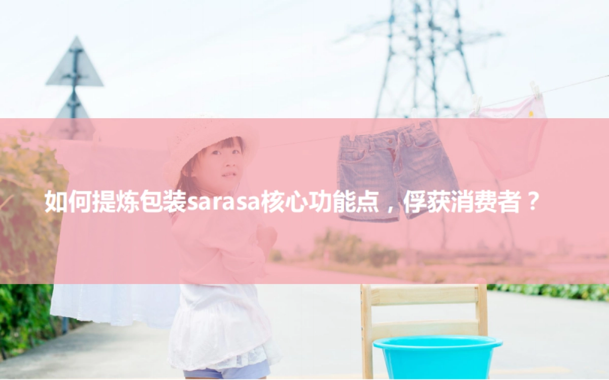 sarasa宝洁新品上市中国区数字营销方案 _第10页